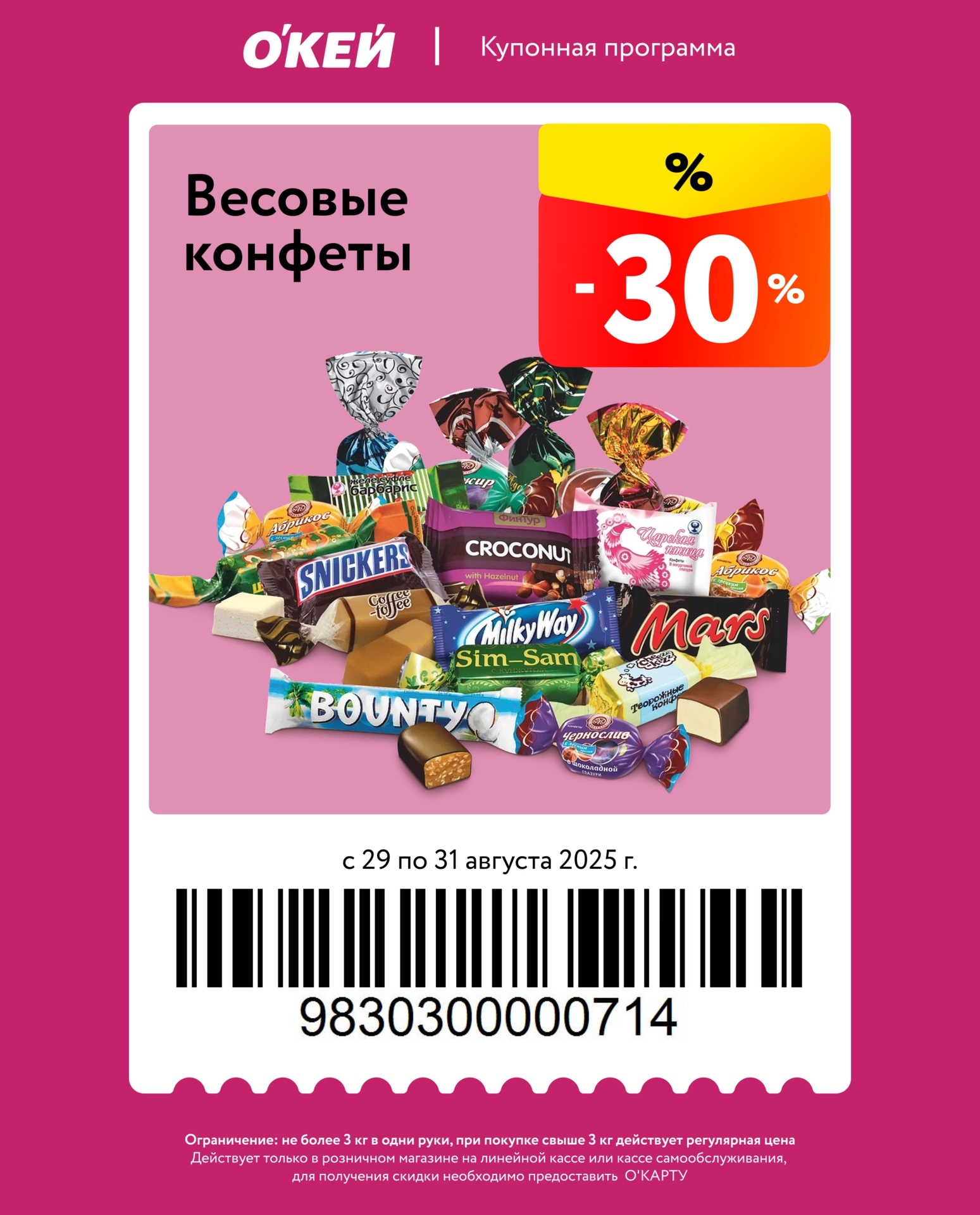 Выгодные акции ОКей: скидка 30% на весовые конфеты (Snickers, Milky Way, Bounty, Mars). По купону с 29.08 по 31.08. Не более 3 кг.